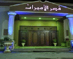 قاعة قصر الاميرات قاعة قصر الاميرات