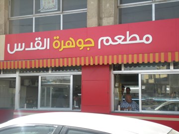 جوهرة القدس جوهرة القدس