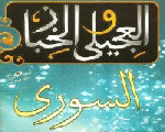 العجيلي والخباز السوري العجيلي والخباز السوري
