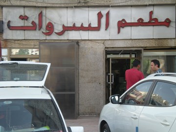 مطعم السّروات مطعم السّروات
