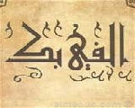 ألفي بك ألفي بك