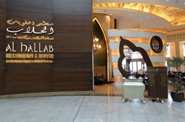 مطعم وحلويات الحلاب مطعم وحلويات الحلاب