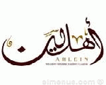 أهلين أهلين