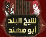 مطعم شيخ البلد مطعم شيخ البلد
