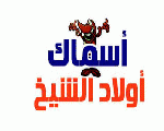 أسماك أولاد الشيخ أسماك أولاد الشيخ