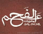 عالفحم عالفحم