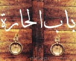 باب الحارة باب الحارة