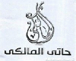 حاتي المالكي حاتي المالكي