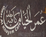 عمر الخيام كافيه عمر الخيام كافيه