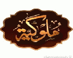 ملوكية ملوكية