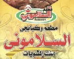 السالموني السالموني