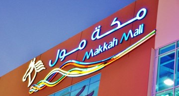 مكة مول مكة مول