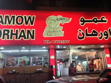 عمو أورهان عمو أورهان