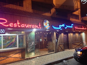 مطعم كرامي مطعم كرامي