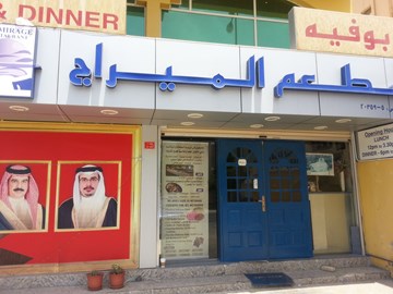 مطعم الميراج مطعم الميراج