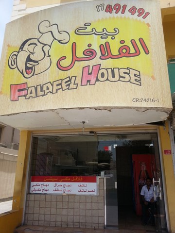 بيت الفلافل بيت الفلافل