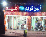 ايس كريم و عصير امية ايس كريم و عصير امية
