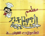 الحاجة الحاجة