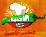 الأصيل الأصيل