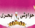 حواوشي بحري حواوشي بحري