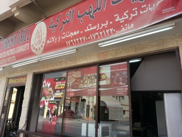 مشويات اللهب التركية مشويات اللهب التركية