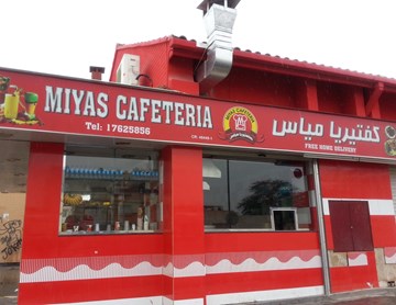 كفتيريا مياس كفتيريا مياس
