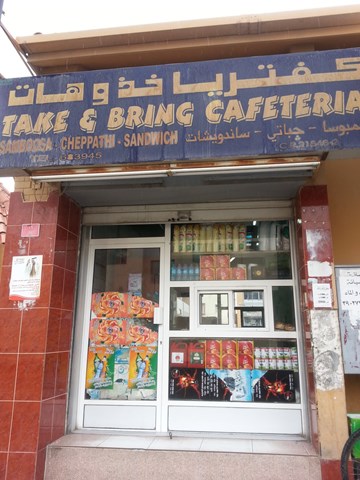 كفتيريا خذ و هات كفتيريا خذ و هات