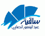 ساقية عبد المنعم الصاوى ساقية عبد المنعم الصاوى