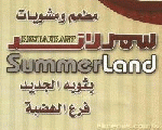 سمر لاند 2 سمر لاند 2