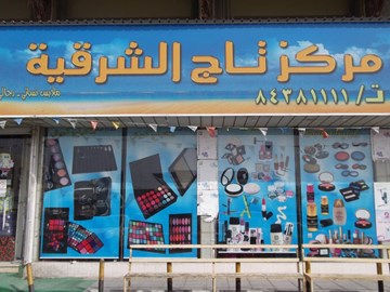 مركز تاج الشرقية التجاري مول مركز تاج الشرقية التجاري مول
