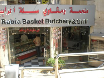 ملحمة و مشاوي سلّة الرّابية ملحمة و مشاوي سلّة الرّابية