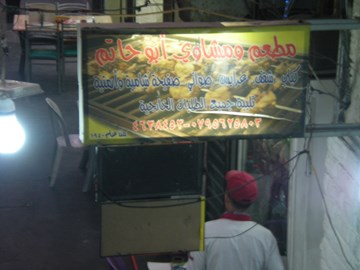 أبو حاتم أبو حاتم