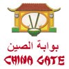 بوابة الصين بوابة الصين