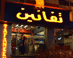 مطعم تفانين مطعم تفانين
