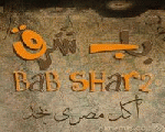 باب شرق باب شرق