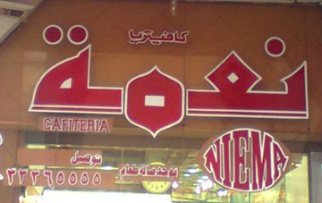 نعمة نعمة