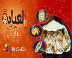 مطعم العيادة - AL3iada Restaurant مطعم العيادة - AL3iada Restaurant