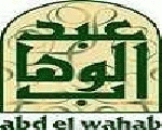 عبد الوهاب عبد الوهاب