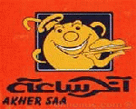 اخر ساعة اخر ساعة