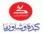 كبدة وشاورما كبدة وشاورما