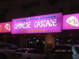 الشلال الصيني الشلال الصيني