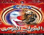 السيرك القومي السيرك القومي