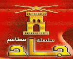 مطعم جاد مطعم جاد