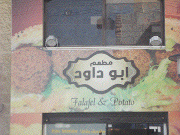 مطعم أبو داوود مطعم أبو داوود