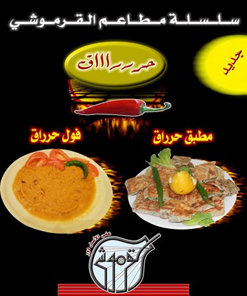 القرموشي القمرية القرموشي القمرية
