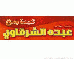 عبده الشرقاوي عبده الشرقاوي
