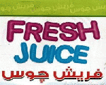 فريش جوس فريش جوس