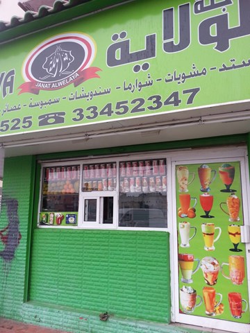 جنة الولاية جنة الولاية