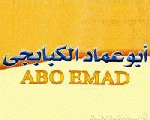 ابو عماد الكبابجي ابو عماد الكبابجي