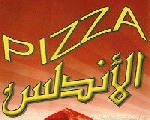 بيتزا الأندلس بيتزا الأندلس